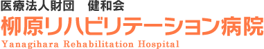 柳原リハビリテーション病院